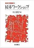 絵本ワークショップ (絵本学講座) by secretagent969