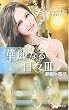 罪深い喜び (ハーレクイン・プレゼンツ作家シリーズ別冊)