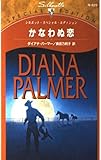 かなわぬ恋: 孤独な兵士 (シルエット・スペシャル・エディション 929 孤独な兵士)