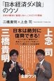 「日本経済ダメ論」のウソ － 日本が絶対に破産しない、これだけの理由 (知的発見！BOOKS)