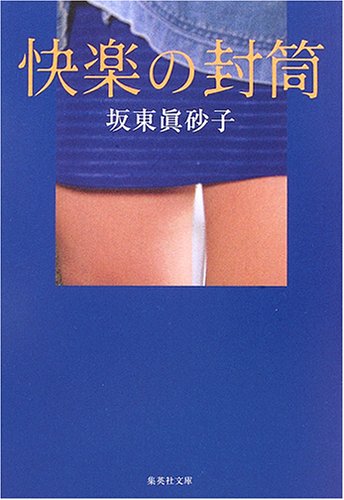 坂東眞砂子:快楽の封筒 (集英社文庫)