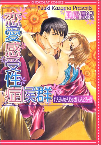 『恋愛感受性症候群』1巻