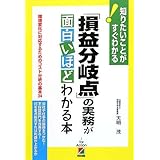 「損益分岐点」の実務が面白いほどわかる本: 知りたいことがすぐわかる 環境変化に対応するためのコスト分析の基本34