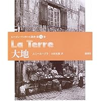 獲物の分け前 (ルーゴン・マッカール叢書 第 2巻) | エミール