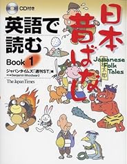 英語で読む 日本昔ばなし Book 1