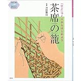 茶席の籠 「ひご」づくりからはじめよう