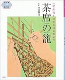 茶席の籠「ひご」づくりからはじめよう