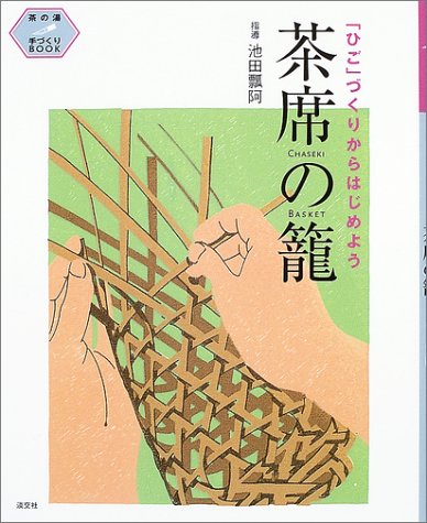 茶席の籠「ひご」づくりからはじめよう
