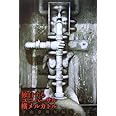 独白するユニバーサル横メルカトル 平山 夢明 本 通販 Amazon