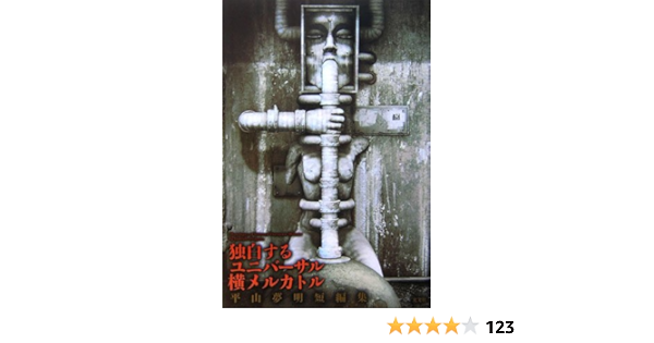 独白するユニバーサル横メルカトル 平山 夢明 本 通販 Amazon