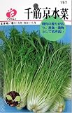 みずな・千筋京水菜　タネ