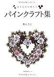 パインクラフト集―恋する木の実たち
