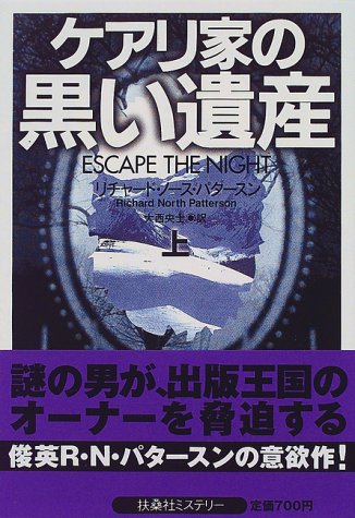 リチャード・ノース・パタースン:ケアリ家の黒い遺産〈上〉 (扶桑社ミステリー)