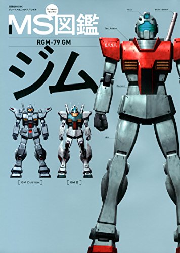 MS図鑑 ジム (双葉社MOOK) MS図鑑 ジム (双葉社MOOK)
