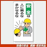 安全標語標識 336-06 安全は 人に頼るな まかせるな サイズ:600×300×1mm厚 材質:エコユニボード(穴4スミ)