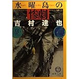 花咲村の惨劇 徳間文庫 惨劇の村 五部作 吉村 達也 本 通販 Amazon