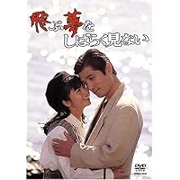 飛ぶ夢をしばらく見ない