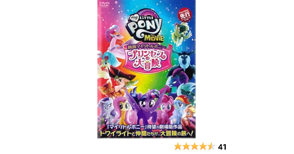 Amazon Co Jp 映画 マイリトルポニー プリンセスの大冒険 レンタル落ち Dvd ブルーレイ トワイライトスパークル ピンキーパイ アップルジャック レインボーダッシュ ラリティ スパイク キャパー テンペストシャドー ソングバードセレナーデ クリスティン