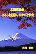 大和武史のこころと霊界、ＵＦＯと宇宙