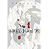やまむらはじめ「神様ドォルズ（12）ペーパークラフト+アーカイブブック付き限定版」