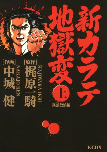 『新カラテ地獄変 孤狼放浪編』