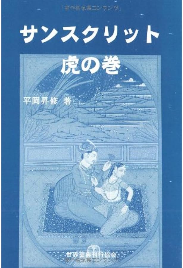 Amazon.co.jp: サンスクリットトレーニング 2 : 平岡 昇修: 本