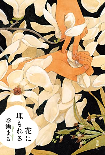 彩瀬まる:花に埋もれる