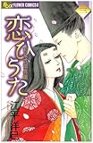 恋ひうた 3 ~和泉式部 異聞~