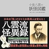 小泉八雲の妖怪図鑑