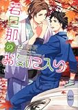 若旦那のお気に入り (講談社Ｘ文庫ホワイトハート（ＢＬ）)