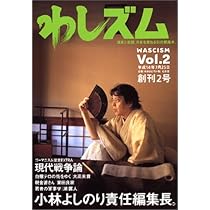 わしズム全31巻＋前夜 わしズム WASCISM Vol.31 真夏のまなざし号 | 小林 よしのり |本