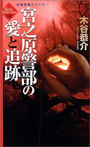 木谷恭介:宮之原警部の愛と追跡 ベストセレクション (ジョイ・ノベルス)