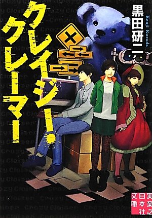 黒田研二:クレイジー・クレーマー (実業之日本社文庫)
