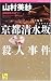 京都清水坂殺人事件 (ワンツーポケットノベルス)