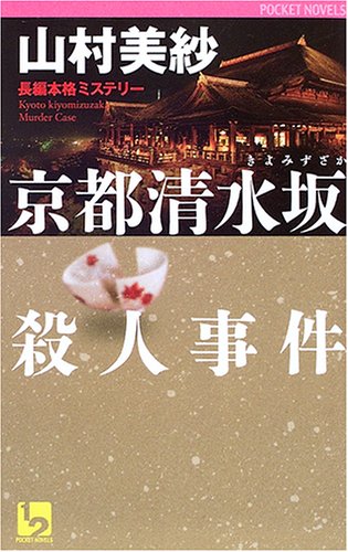 山村美紗:京都清水坂殺人事件 (ワンツーポケットノベルス)
