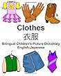 English-Japanese Clothes Bilingual Children's Picture Dictionary