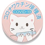 Amazon 豆缶 マスクにつける缶バッジ ワクチン接種済 猫 イラスト ピンク メッセージ 22mm 表示 アピール アクセサリー Mame133 バッジ おもちゃ Amazon 豆缶 マスクにつける缶バッジ ワクチン接種済 猫 イラスト ピンク メッセージ 22mm 表示 アピール アクセサリー Mame133 バッジ おもちゃ