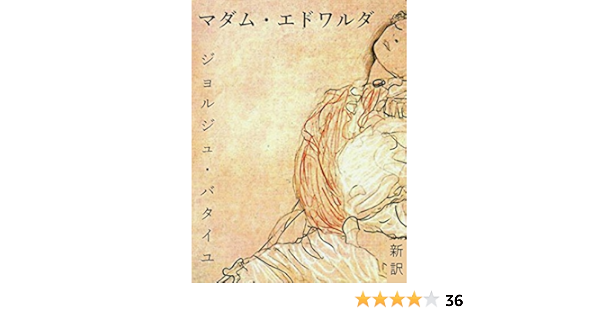 Amazon Co Jp マダム エドワルダ 海外新訳文学叢書 Ebook ジョルジュ バタイユ Kindleストア