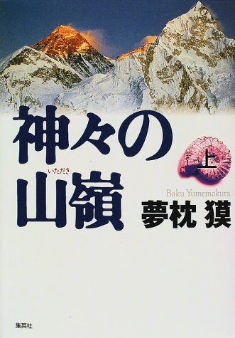 夢枕獏:神々の山嶺(上)
