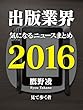 出版業界気になるニュースまとめ2016