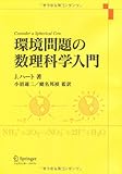 環境問題の数理科学入門