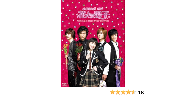 Amazon メイキング オブ 花より男子 Boys Over Flowers Dvd Tvドラマ