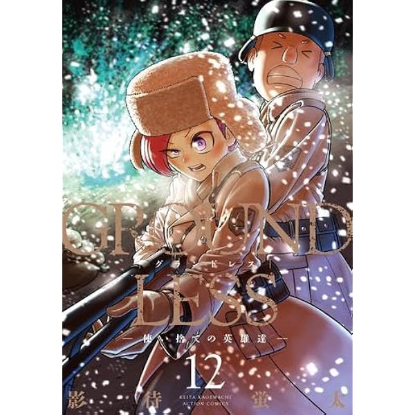グランドレス GROUNDLESS コミック 1-10巻セット |本 | 通販 | Amazon