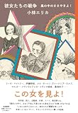 彼女たちの戦争 嵐の中のささやきよ！ (単行本 --)
