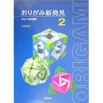 おりがみ新発見 2 | 笠原 邦彦 |本 | 通販 | Amazon