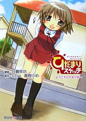 ひだまりスケッチシリーズの書籍一覧 | ORICON NEWS