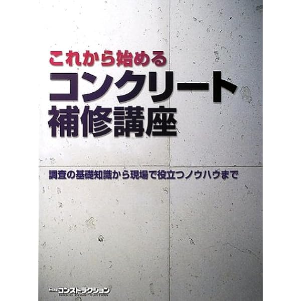 現場で役立つ コンクリート名人養成講座 改訂版 | 十河 茂幸