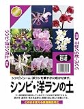 プラント シンビジューム・洋ランの土 5L