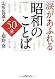 涙があふれる「昭和のことば」50選 (PHP文庫)