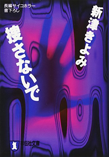 新津きよみ:捜さないで (祥伝社文庫)